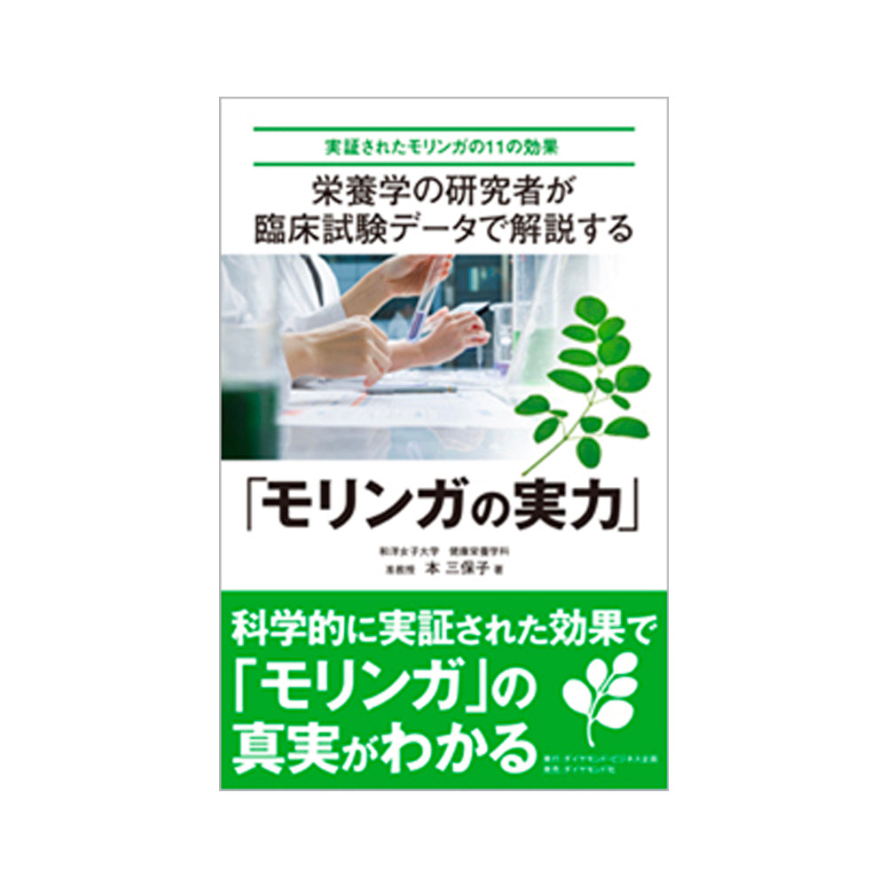 モリンガの実力